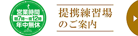提携練習場のご案内