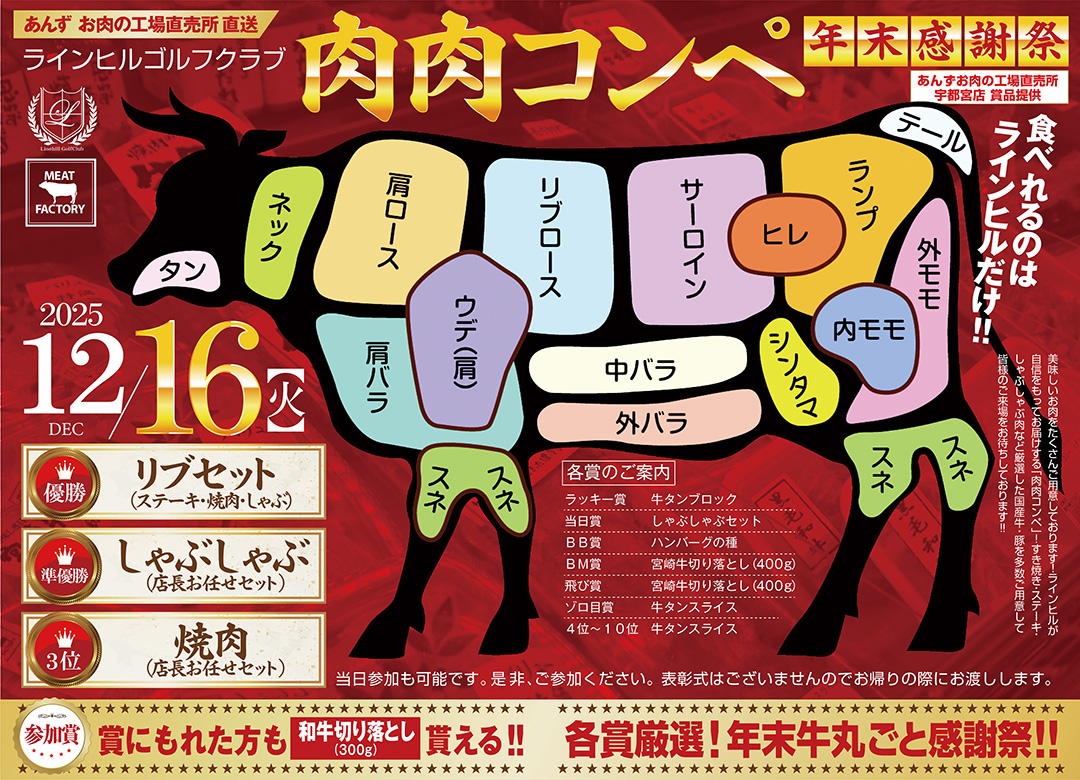 産直肉肉コンペ