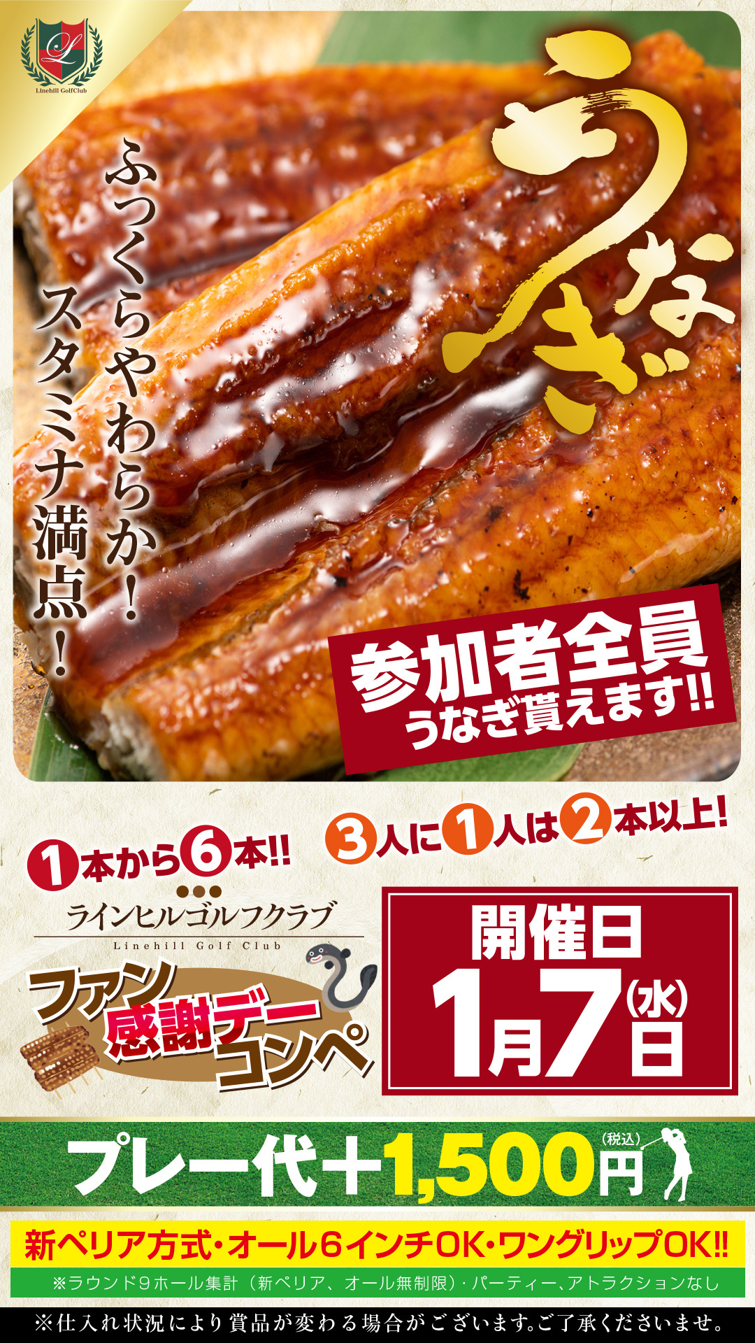 ファン感謝コンペ うなぎ貰えます！