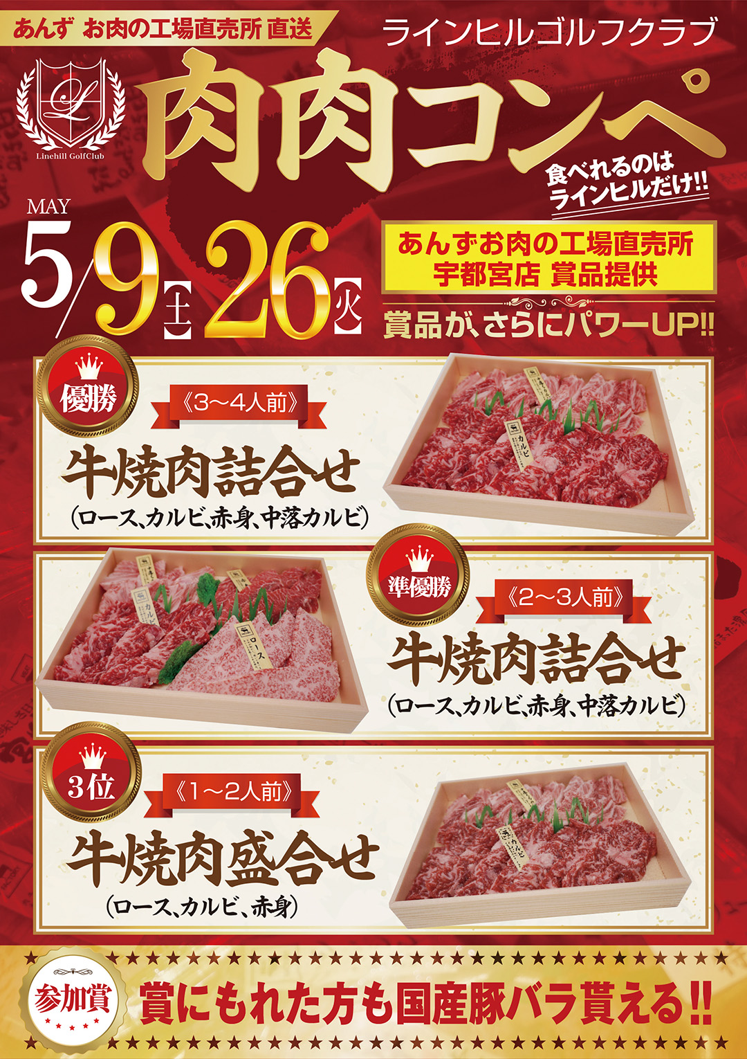 産直肉肉コンペ