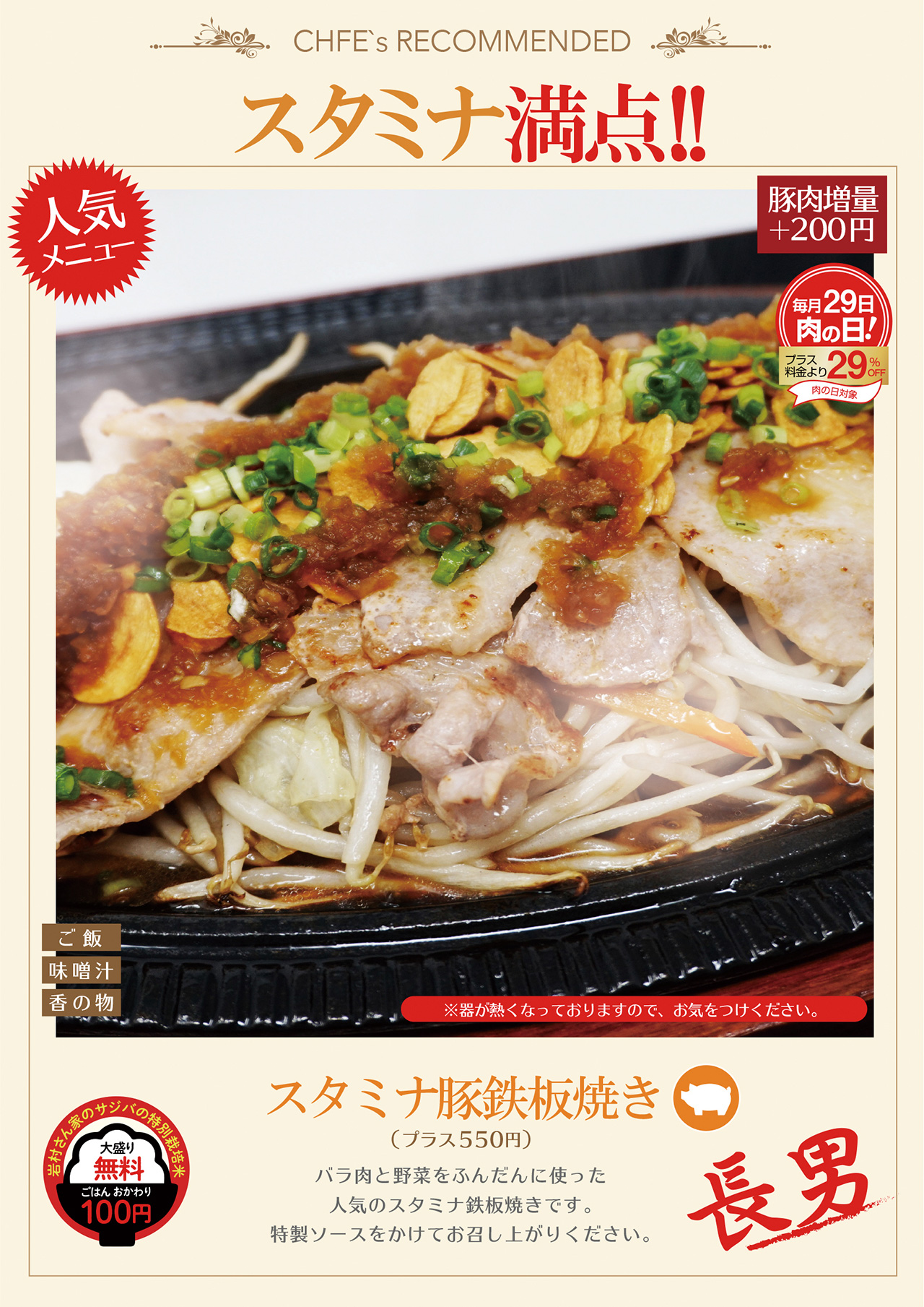 スタミナ豚・鶏