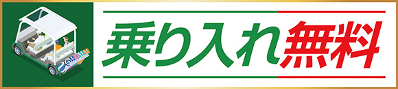 カート乗り入れ無料
